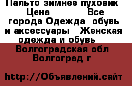 Пальто зимнее пуховик › Цена ­ 2 500 - Все города Одежда, обувь и аксессуары » Женская одежда и обувь   . Волгоградская обл.,Волгоград г.